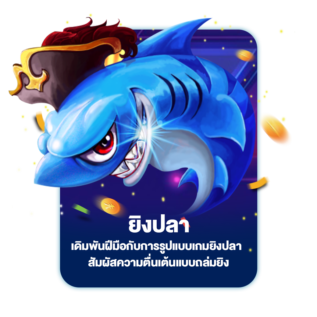 ยิงปลา